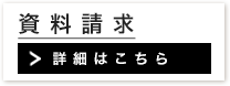 資料請求