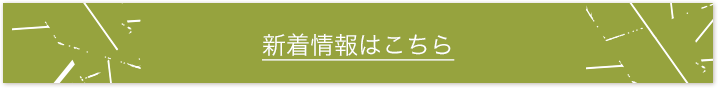 新着情報はこちら