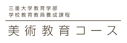 三重大学教育学部 学校教育教員養成課程 美術教育コース