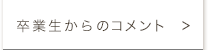 卒業生からのコメント