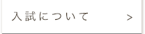 入試について