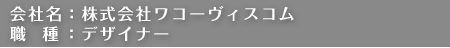 会社名：株式会社ワコーヴィスコム 職種：デザイナー