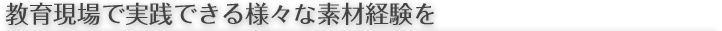 教育現場で実践できる様々な素材経験を